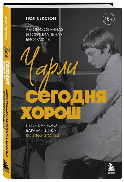 Фотография книги "Пол Секстон: Чарли сегодня хорош. Авторизованная и официальная биография легендарного барабанщика Rolling Stones"