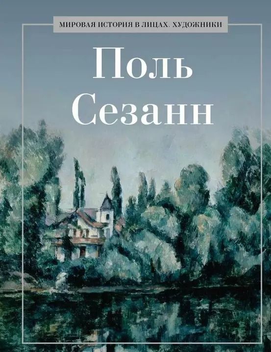 Обложка книги "Поль Сезанн"