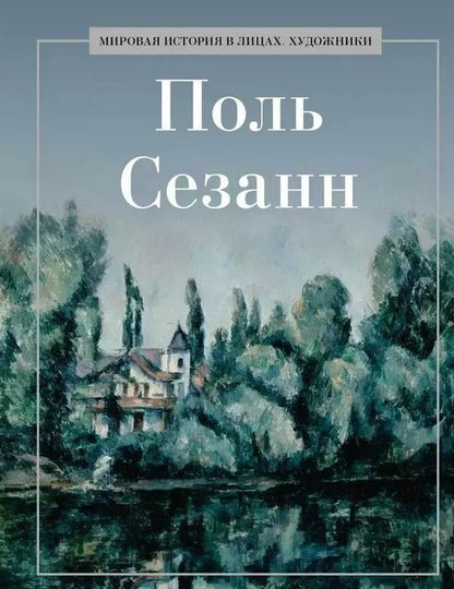 Обложка книги "Поль Сезанн"