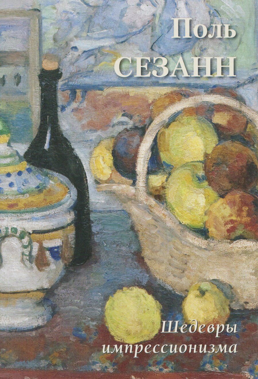 Обложка книги "Поль Сезанн Шедевры импрессионизма"