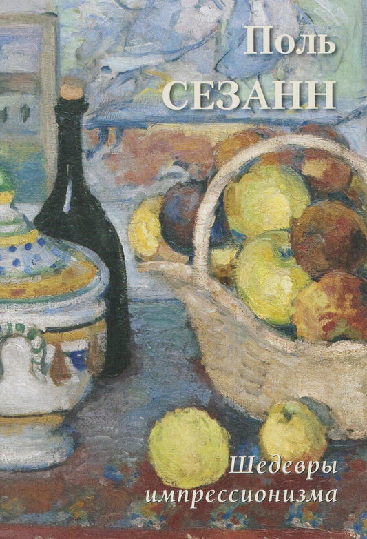 Обложка книги "Поль Сезанн Шедевры импрессионизма"