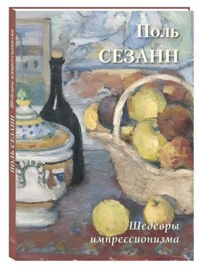 Фотография книги "Поль Сезанн Шедевры импрессионизма"