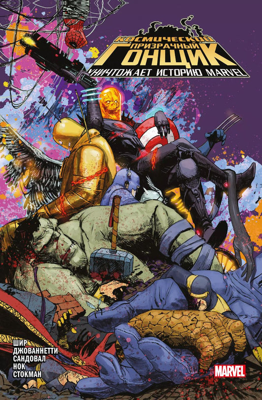 Обложка книги "Пол Шир: Космический призрачный гонщик уничтожает историю Marvel"