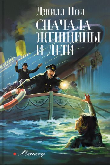 Обложка книги "Пол: Сначала женщины и дети"