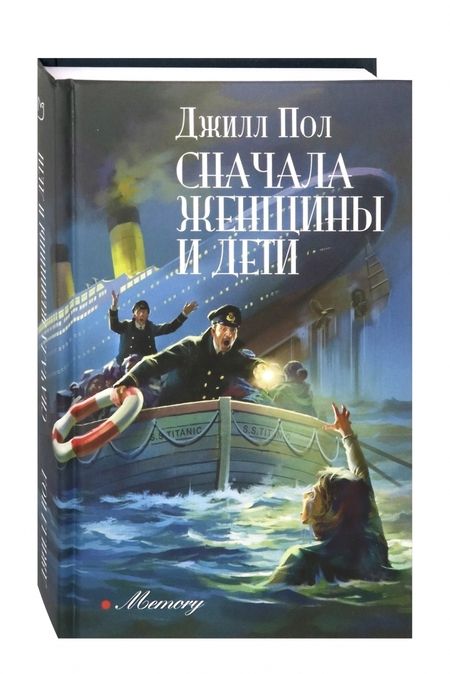 Фотография книги "Пол: Сначала женщины и дети"