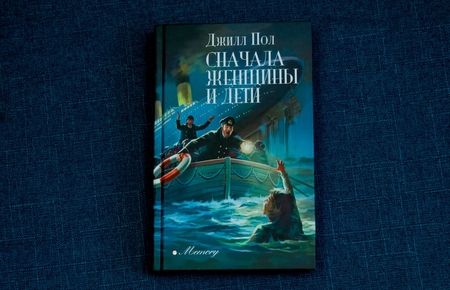 Фотография книги "Пол: Сначала женщины и дети"