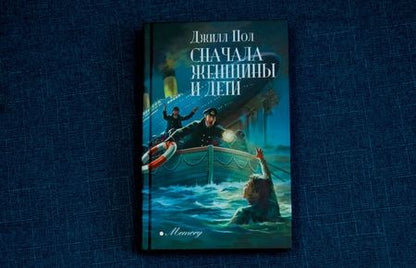 Фотография книги "Пол: Сначала женщины и дети"