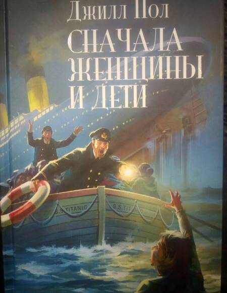 Фотография книги "Пол: Сначала женщины и дети"
