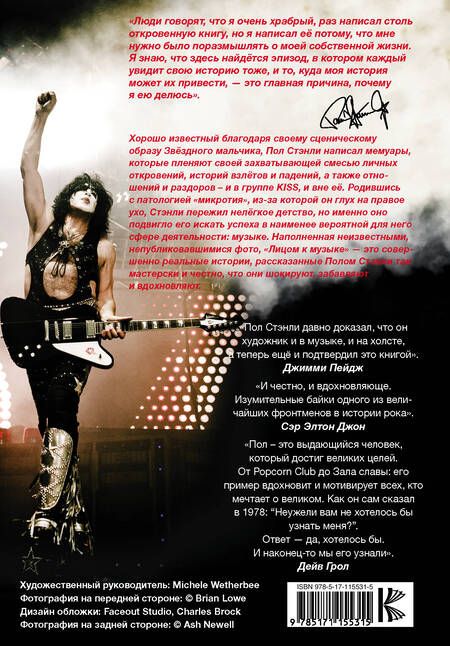 Фотография книги "Пол Стэнли: KISS : Лицом к музыке. Срывая маску"