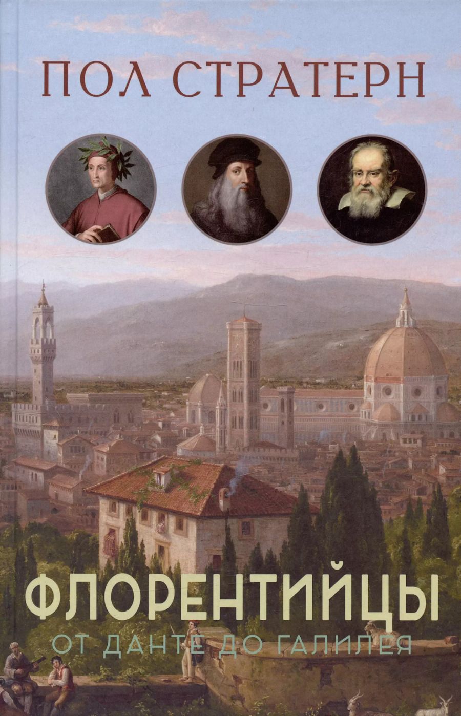 Обложка книги "Пол Стратерн: Флорентийцы. От Данте до Галилео: трансформация западной цивилизации"
