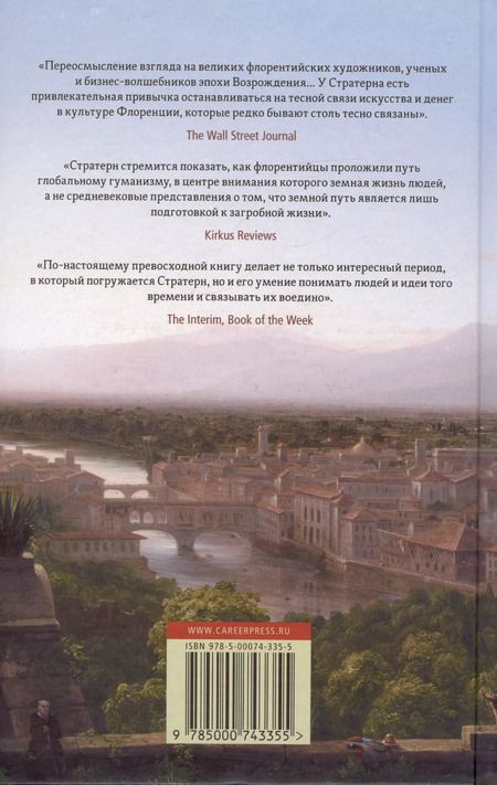 Фотография книги "Пол Стратерн: Флорентийцы. От Данте до Галилео: трансформация западной цивилизации"