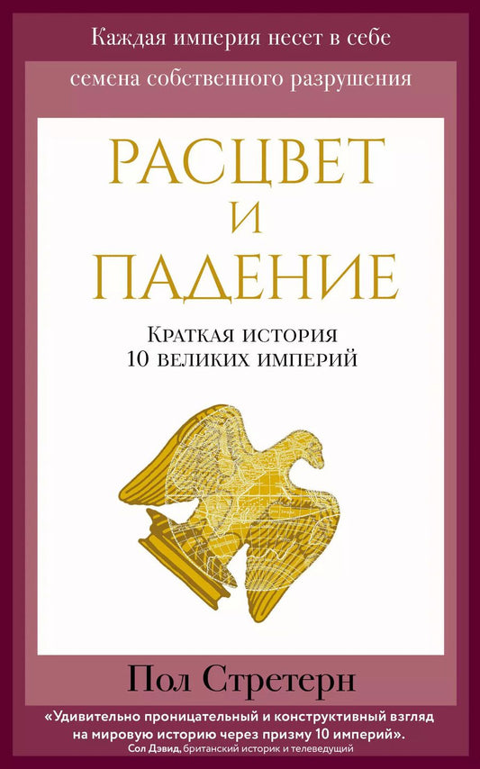 Обложка книги "Пол Стратерн: Расцвет и падение. Краткая история 10 великих империй"