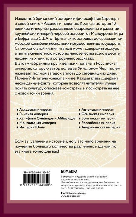 Фотография книги "Пол Стратерн: Расцвет и падение. Краткая история 10 великих империй"