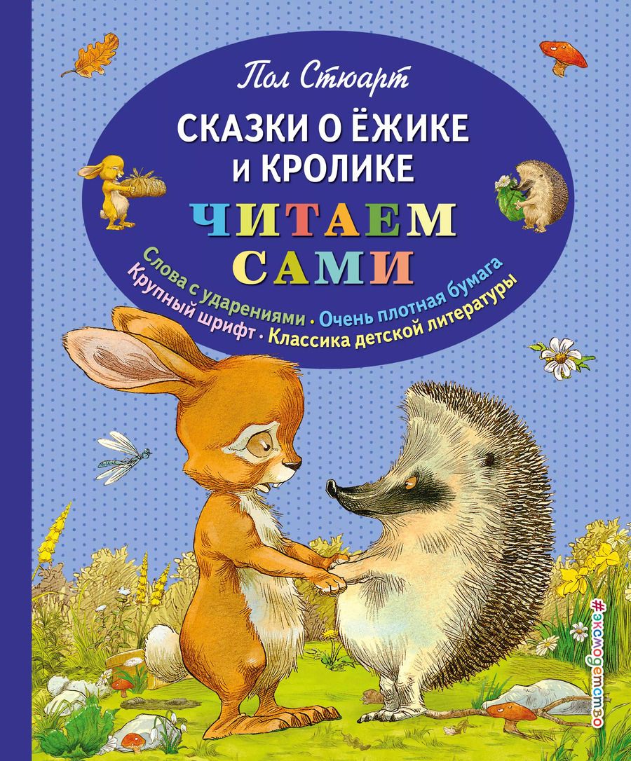 Обложка книги "Пол Стюарт: Сказки о Ёжике и Кролике"