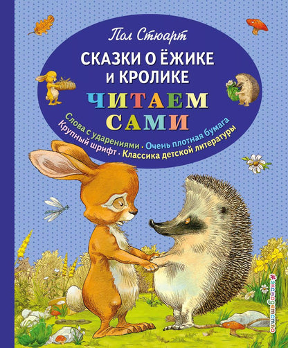 Обложка книги "Пол Стюарт: Сказки о Ёжике и Кролике"