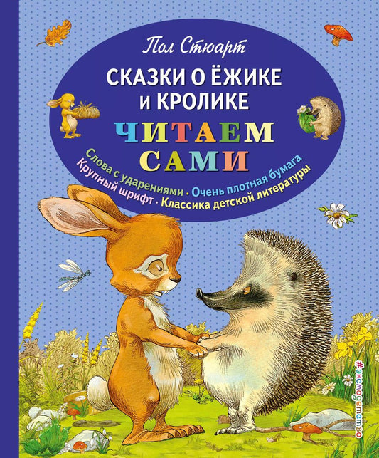 Обложка книги "Пол Стюарт: Сказки о Ёжике и Кролике"