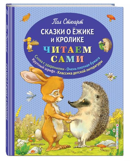 Фотография книги "Пол Стюарт: Сказки о Ёжике и Кролике"