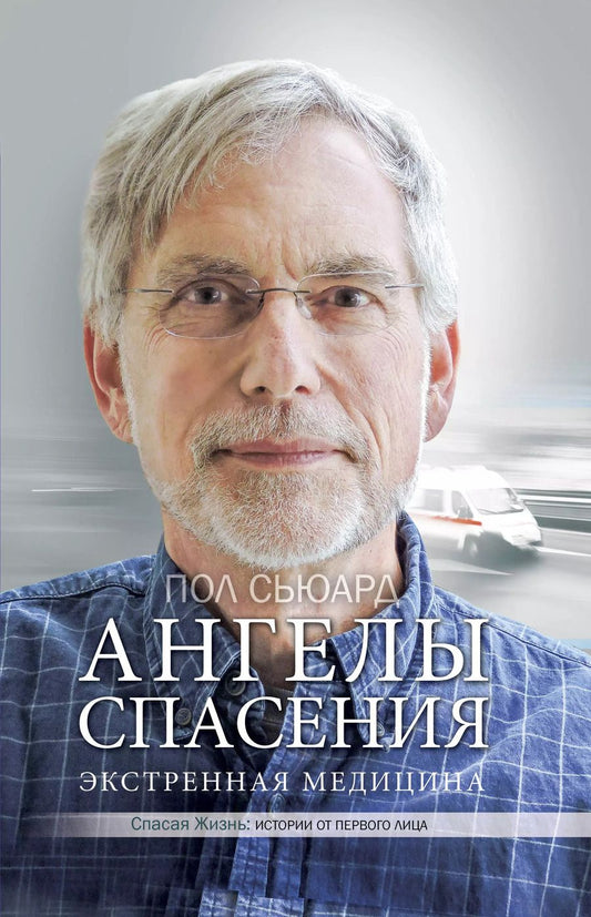 Обложка книги "Пол Сьюард: Ангелы спасения. Экстренная медицина"