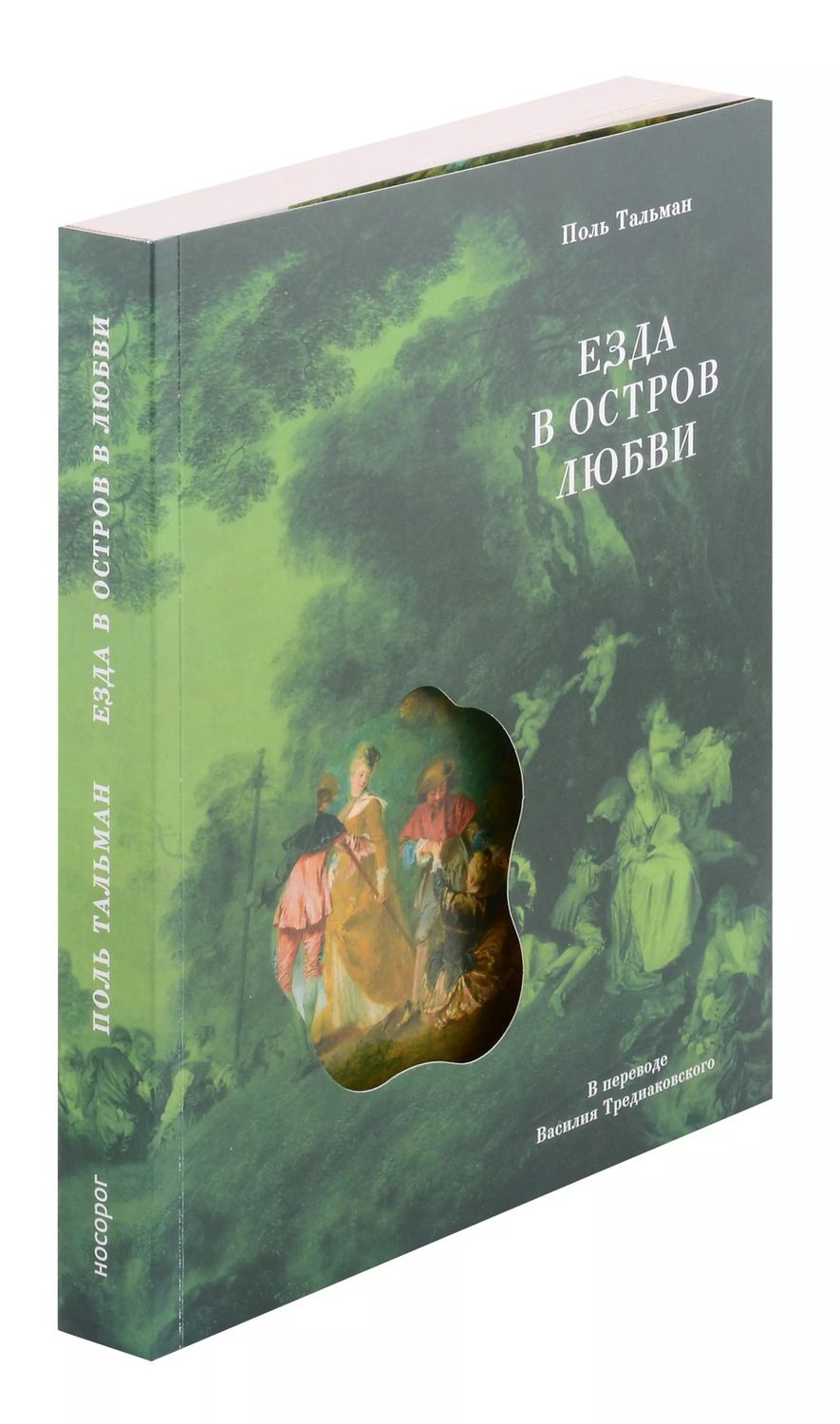 Обложка книги "Поль Тальман: Езда в остров любви"