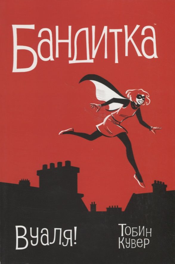 Обложка книги "Пол Тобин: Бандитка. Вуаля"