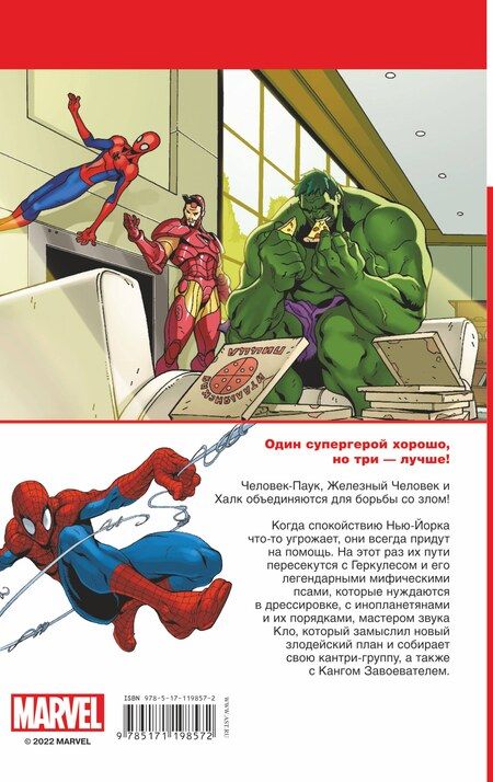 Фотография книги "Пол Тобин: Человек-Паук, Халк и Железный человек.Тройная угроза"
