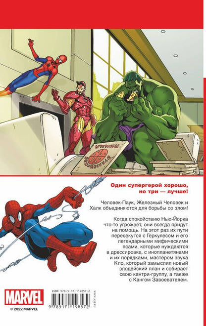 Фотография книги "Пол Тобин: Человек-Паук, Халк и Железный человек.Тройная угроза"