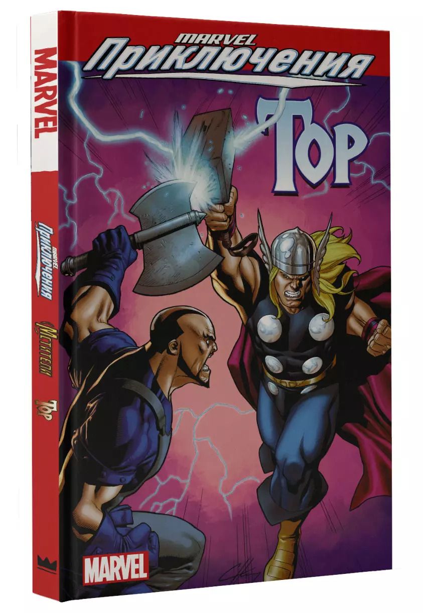 Обложка книги "Пол Тобин: Мстители. Тор: графический роман"