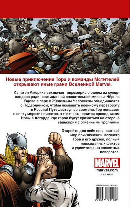 Фотография книги "Пол Тобин: Мстители. Тор: графический роман"