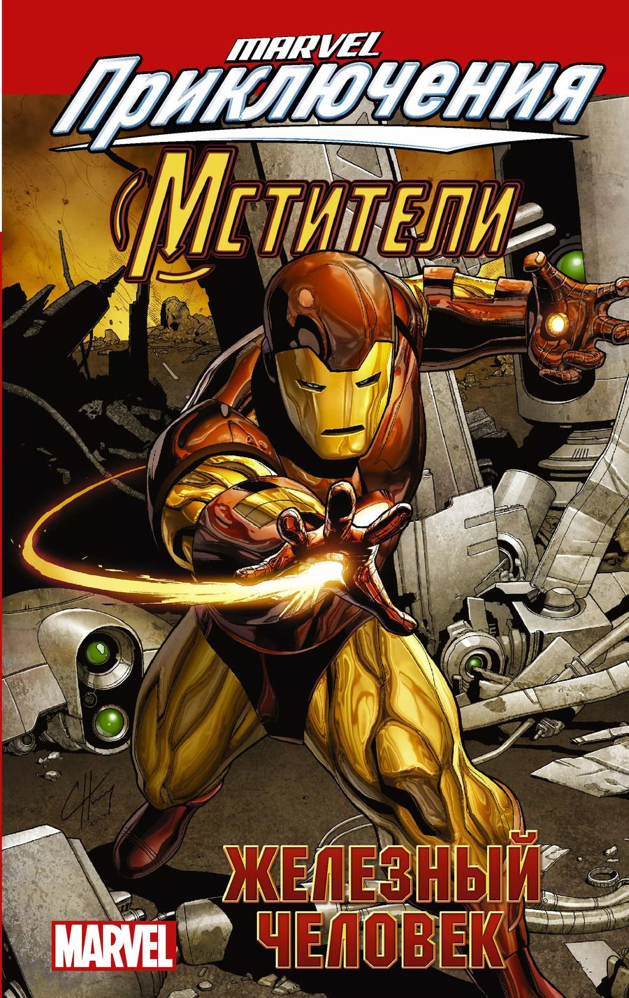 Обложка книги "Пол Тобин: Мстители: Железный человек"