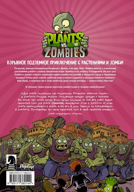 Фотография книги "Пол Тобин: Растения против зомби. Грибной Бум-Бум"