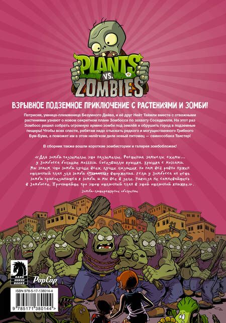 Фотография книги "Пол Тобин: Растения против зомби. Грибной Бум-Бум"