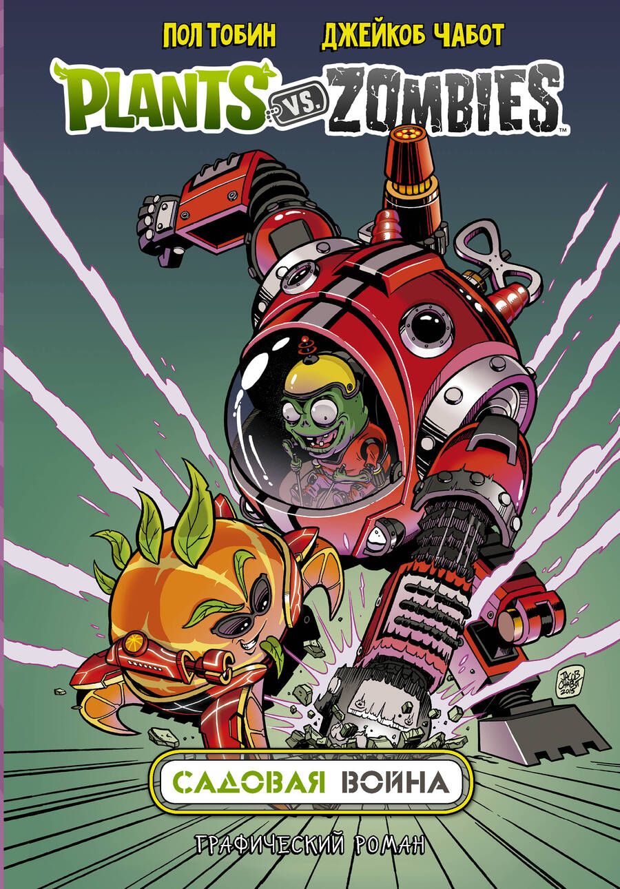 Обложка книги "Пол Тобин: Растения против зомби. Садовая война"