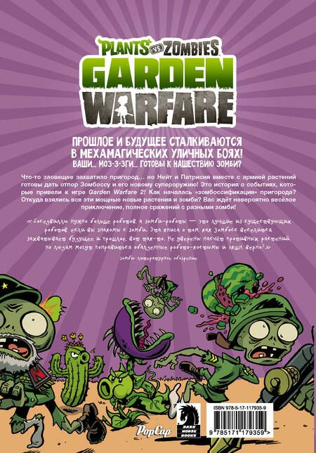 Фотография книги "Пол Тобин: Растения против зомби. Садовая война"