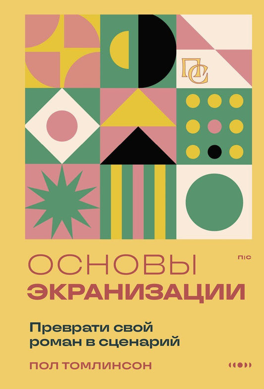 Обложка книги "Пол Томлинсон: Основы экранизации. Преврати свой роман в сценарий"