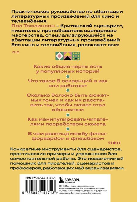 Фотография книги "Пол Томлинсон: Основы экранизации. Преврати свой роман в сценарий"