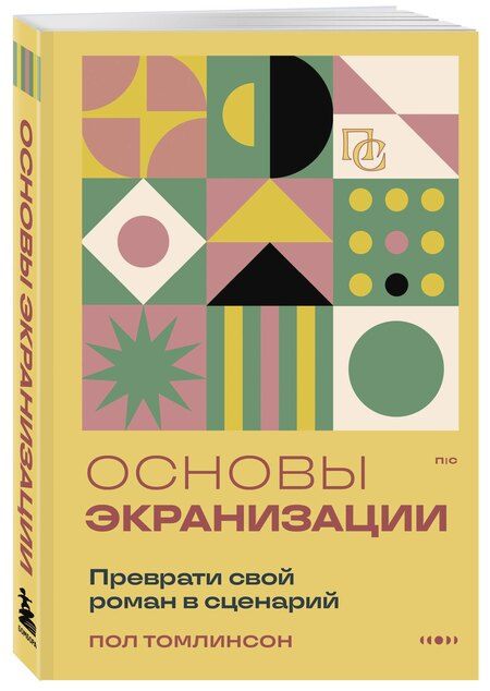 Фотография книги "Пол Томлинсон: Основы экранизации. Преврати свой роман в сценарий"