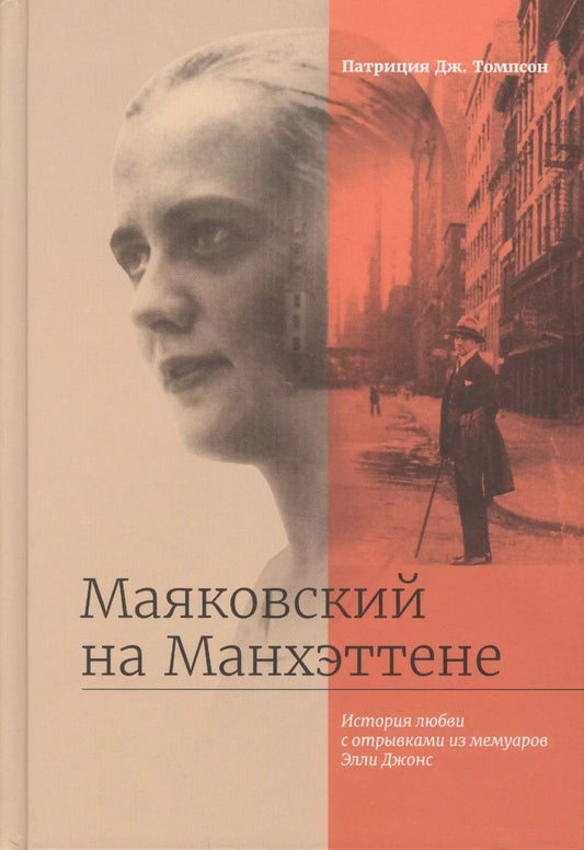 Обложка книги "Пол Томпсон: Маяковский на Манхэттене. История любви с отрывками из мемуаров Элли Джонс"