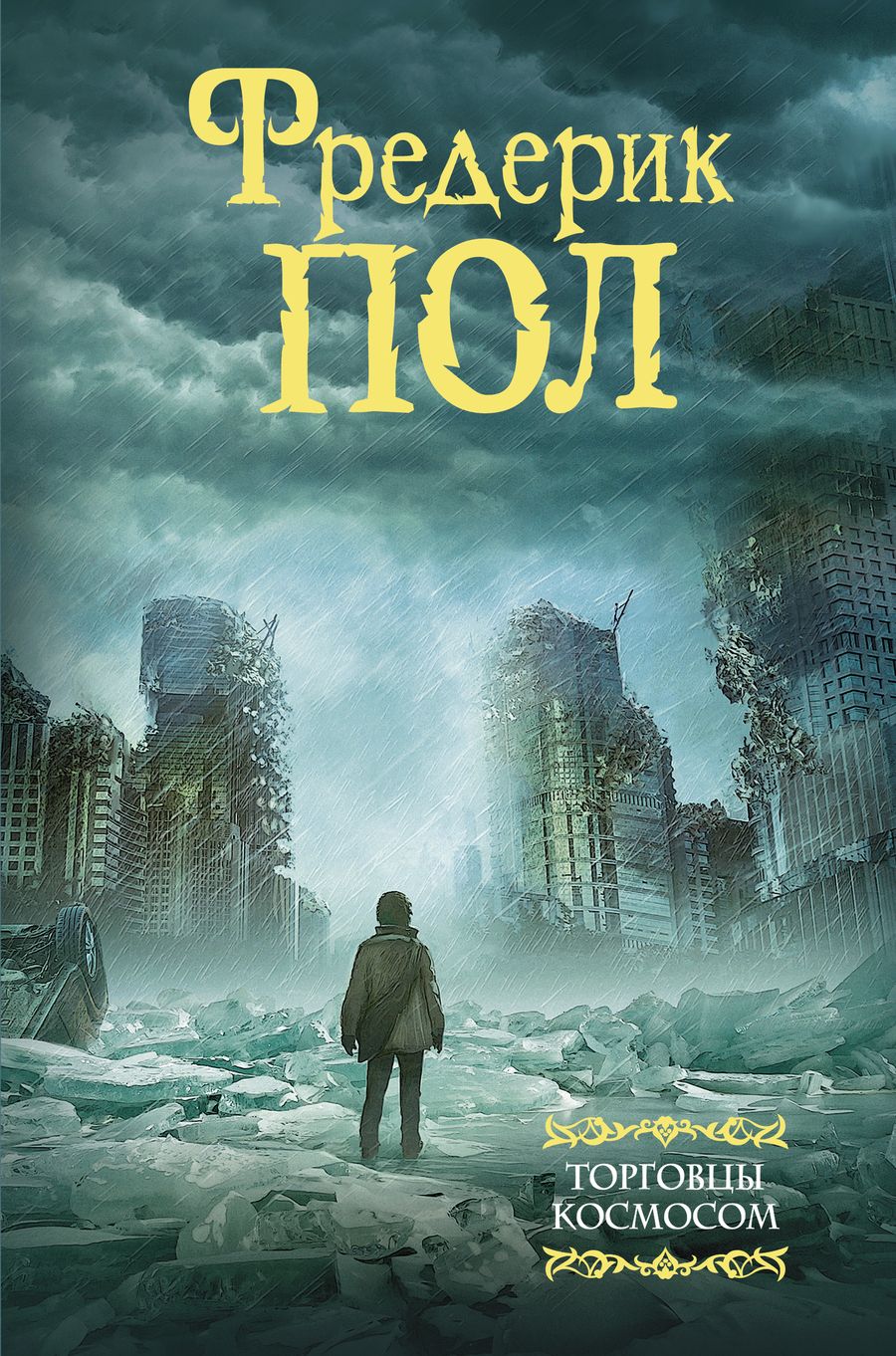 Обложка книги "Пол: Торговцы космосом"