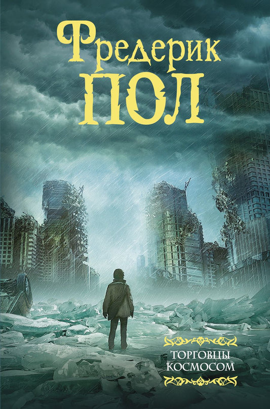 Обложка книги "Пол: Торговцы космосом"