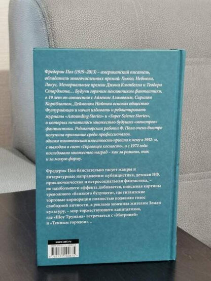 Фотография книги "Пол: Торговцы космосом"