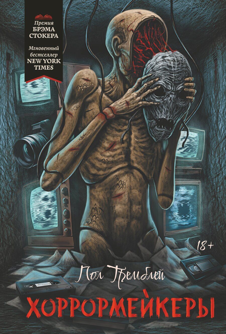 Обложка книги "Пол Тремблей: Хоррормейкеры"
