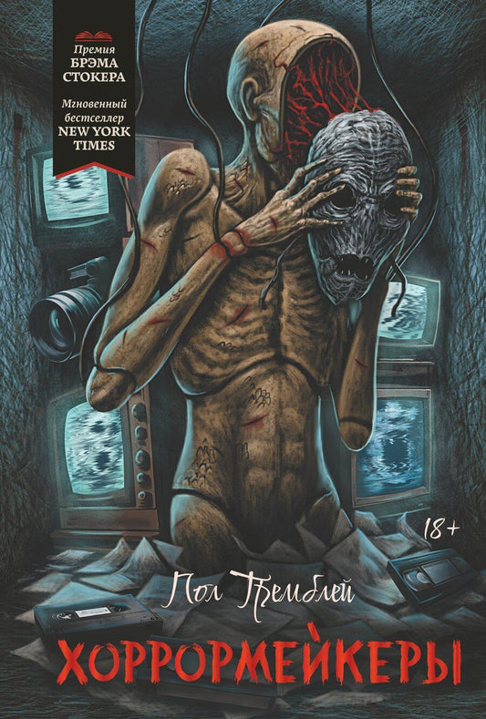 Обложка книги "Пол Тремблей: Хоррормейкеры"