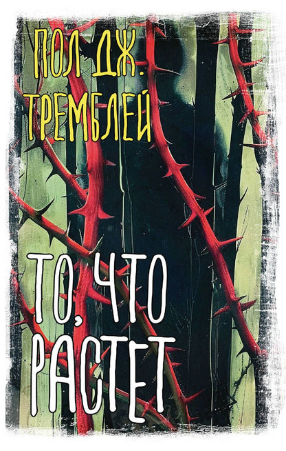 Обложка книги "Пол Тремблей: То, что растет"