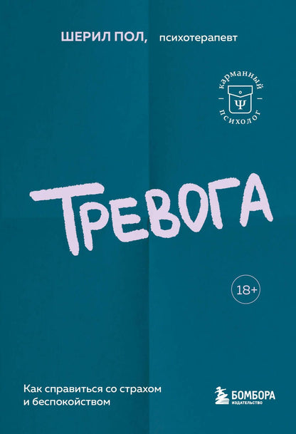 Обложка книги "Пол: Тревога. Как справиться со страхом и беспокойством"