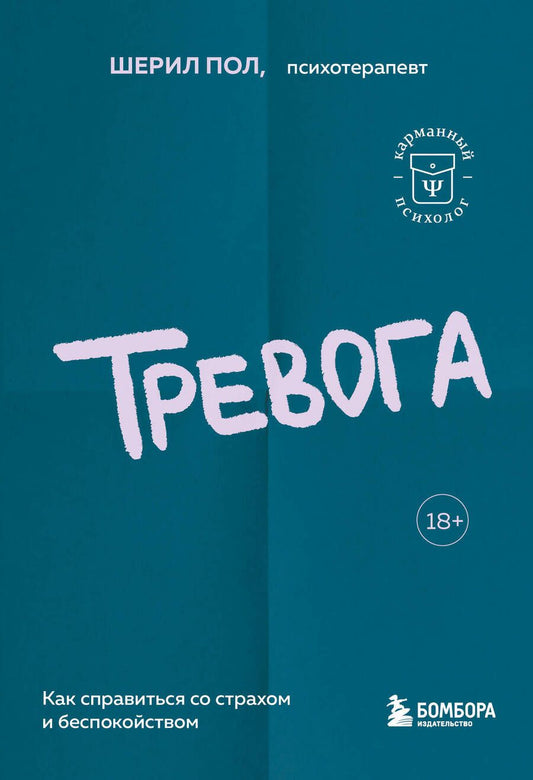 Обложка книги "Пол: Тревога. Как справиться со страхом и беспокойством"
