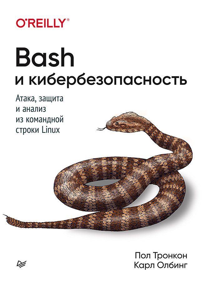 Обложка книги "Пол Тронкон: Bash и кибербезопасность: атака, защита и анализ из командной строки Linux"