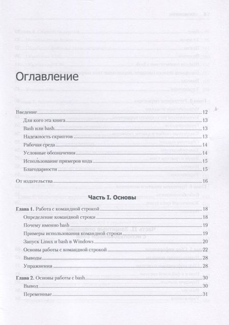 Фотография книги "Пол Тронкон: Bash и кибербезопасность: атака, защита и анализ из командной строки Linux"