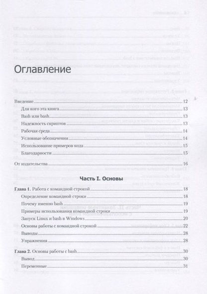 Фотография книги "Пол Тронкон: Bash и кибербезопасность: атака, защита и анализ из командной строки Linux"