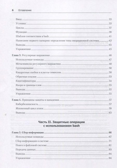 Фотография книги "Пол Тронкон: Bash и кибербезопасность: атака, защита и анализ из командной строки Linux"