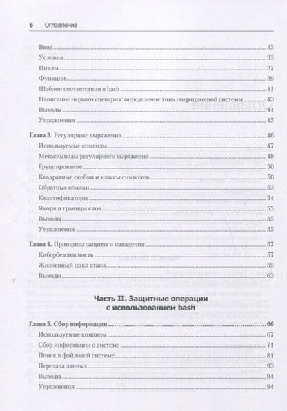 Фотография книги "Пол Тронкон: Bash и кибербезопасность: атака, защита и анализ из командной строки Linux"
